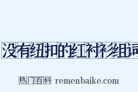 没有纽扣的红衬衫组词是什么意思的图片